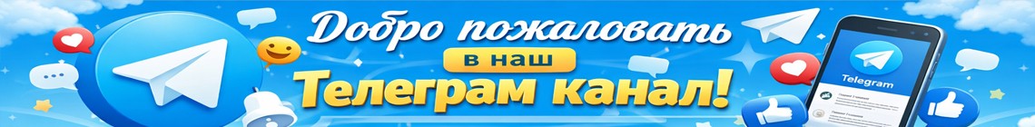 Добро пожаловать в наш Телеграм-канал